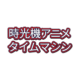 時光機アニメタイムマシン